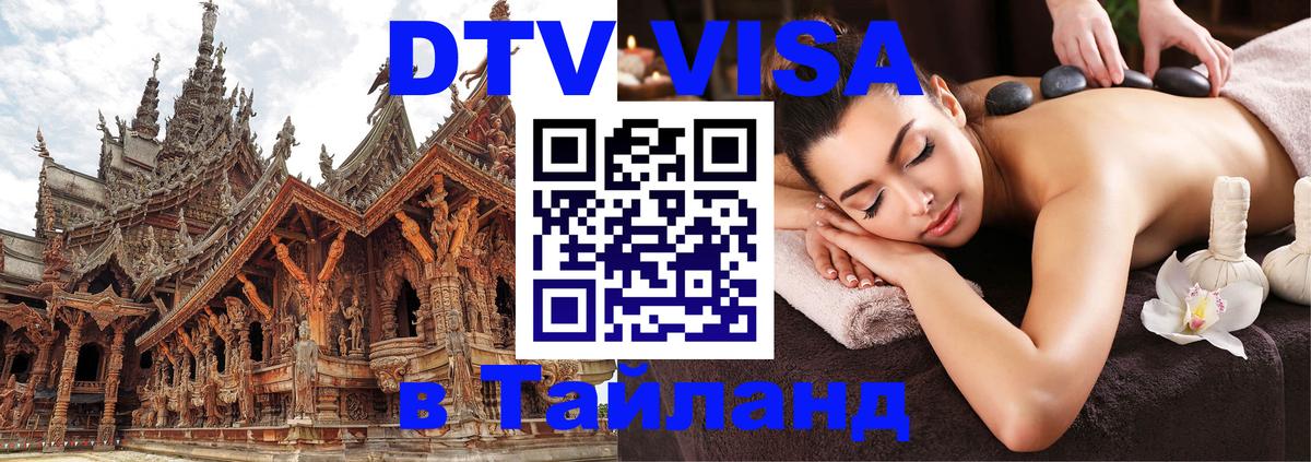Купить DTV визу в Таиланд Купить DTV визу в Таиланд