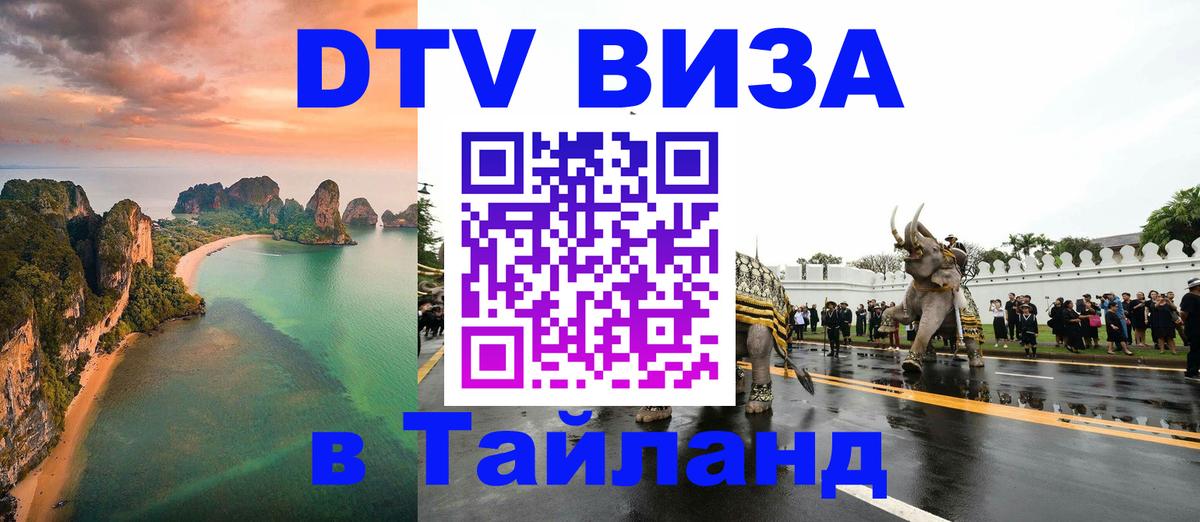 Электронная виза DTV в Тайланд 
